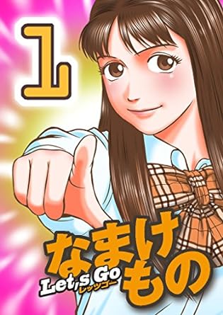 Let's Go なまけもの