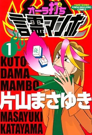 オーラ打ち言霊マンボ