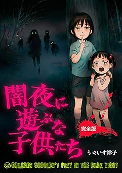 闇夜に遊ぶな子供たち 完全版 (DARUMA PLANNING) Kindle版 うぐいす祥子 (著)