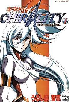 キラリティー 1 ノーラコミックス Kindle版 うるし原智志 (著)