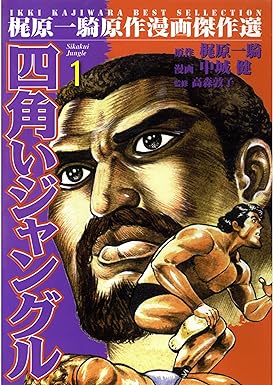 四角いジャングル