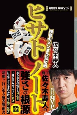 超攻撃麻雀 ヒサトノート 完全版