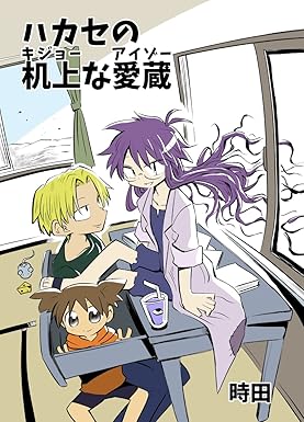 ハカセの机上な愛蔵 Kindle版 時田 (著