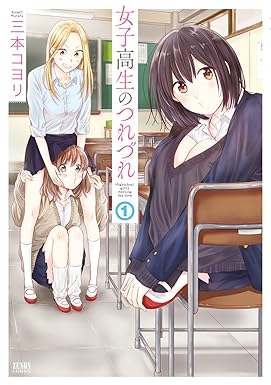 「女子高生のつれづれ」（三本コヨリ）が既刊2巻まで