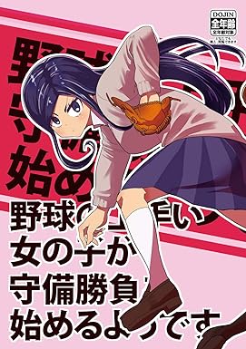 野球の上手い女の子が守備勝負を始めるようです