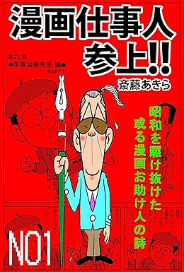 漫画仕事人参上！！