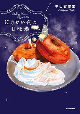 泣きたい夜の甘味処