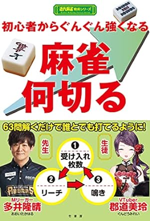初心者からぐんぐん強くなる麻雀何切る