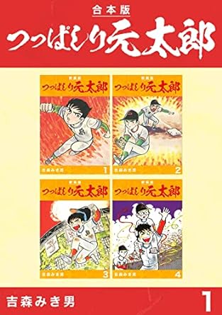 つっぱしり元太郎