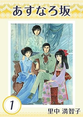 あすなろ坂　1巻 Kindle版 里中 満智子 (著