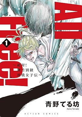 All Free!～絶対!無差別級挑戦女子伝～