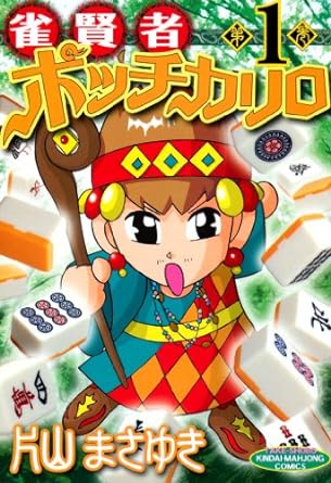 雀賢者ポッチカリロ