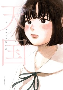 天国　ゴトウユキコ短編集 (アクションコミックス) Kindle版 ゴトウユキコ (