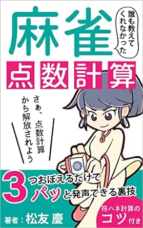 麻雀点数計算3つ覚えるだけで