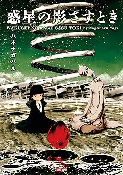 八木ナガハル