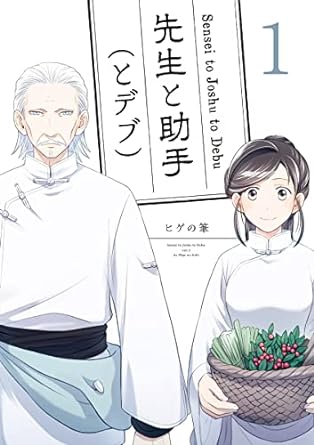 先生と助手(とデブ)