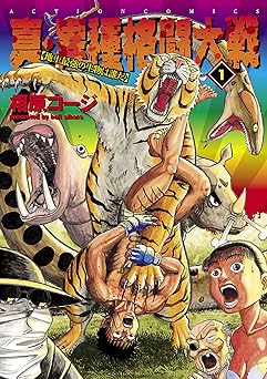 真・異種格闘大戦