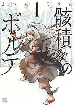 骸積みのボルテ (1) (バーズコミックス) Kindle版 まつだこうた (著)