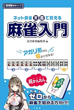 ネット麻雀天鳳で覚える麻雀入門