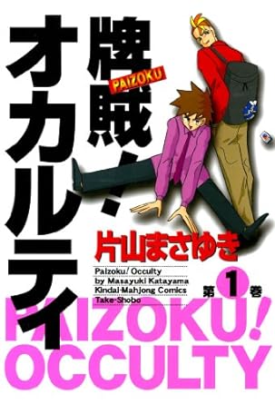 牌賊!オカルティ