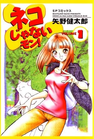 ネコじゃないモン!