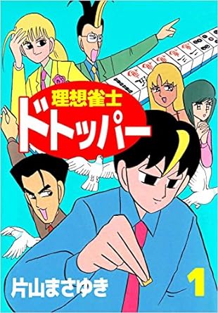理想雀士 ドトッパー