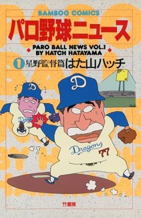 パロ野球ニュース