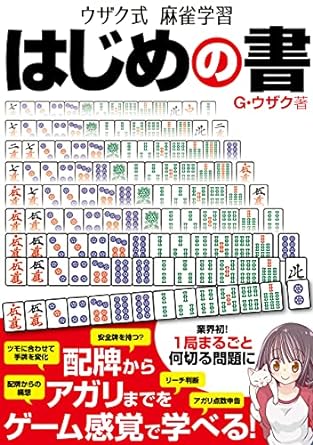 ウザク式麻雀学習 はじめの書