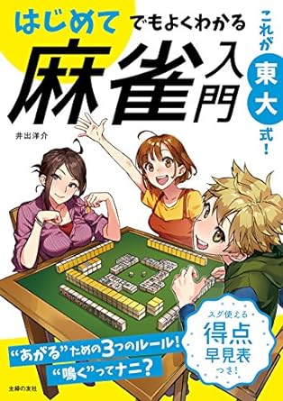 これが東大式! はじめてでもよくわかる 麻雀入門