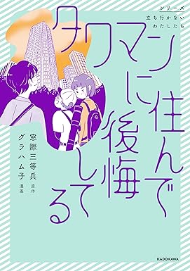 タワマンに住んで後悔してる (コミックエッセイ) Kindle版 グラハム子 (著), 窓際三等兵