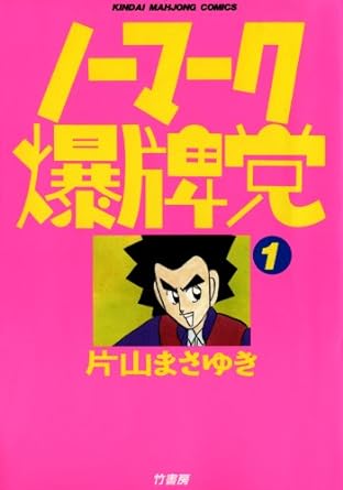 ノーマーク爆牌党