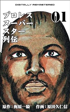 プロレススーパースター列伝