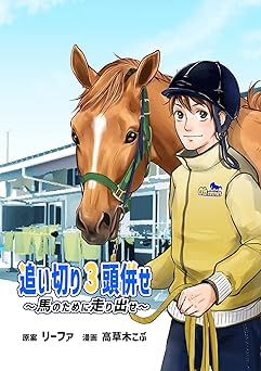 追い切り3頭併せ~馬のために走り出せ~