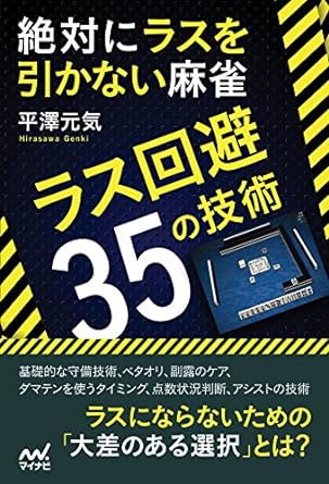 絶対にラスを引かない麻雀