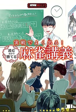 実戦でよく出る!読むだけで勝てる麻雀講義