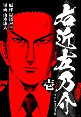 右近左乃介 1 (SMART COMICS) Kindle版 村尾幸三 (著), 山本康人 (著