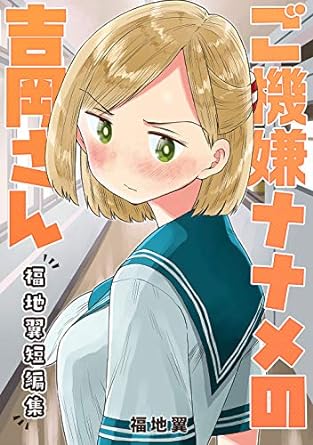 ご機嫌ナナメの吉岡さん〜福地翼短編集〜