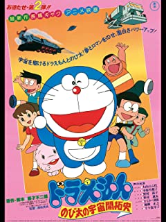 のび太の宇宙開拓史