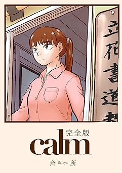 calm(完全版) Kindle版 斉所 (著)