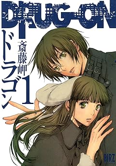 DRUG-ON (ドラゴン) (1) (バーズコミックス) Kindle版 斎藤岬 (著)