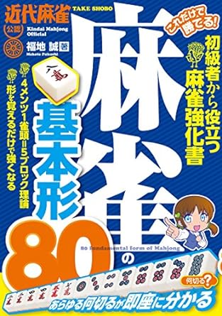 これだけで勝てる! 麻雀の基本形80