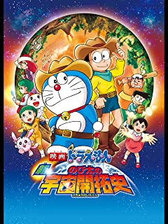 のび太の新宇宙開拓史