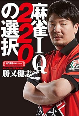 麻雀IQ220の選択