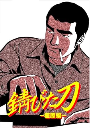 KindleUnlimitedなら押川雲太朗の麻雀マンガが多数読み放題