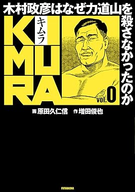 KIMURA vol.0～木村政彦はなぜ力道山を殺さなかったのか～