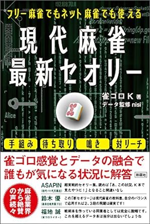 フリー麻雀でもネット麻雀でも使える　現代麻雀最新セオリー