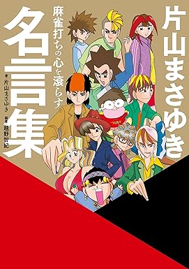 麻雀打ちの心を滾らす 片山まさゆき名言集