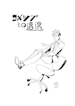 コメツブとの遭遇 Kindle版 wakasato
