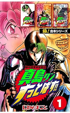 陣内流柔術武闘伝 真島クンすっとばす!!