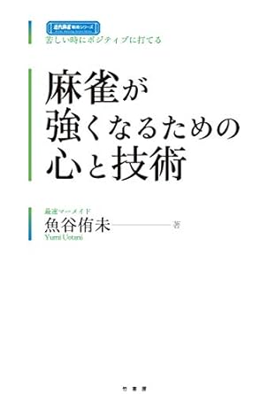 麻雀が強くなるための心と技術